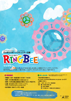 リングビー告知フライヤー